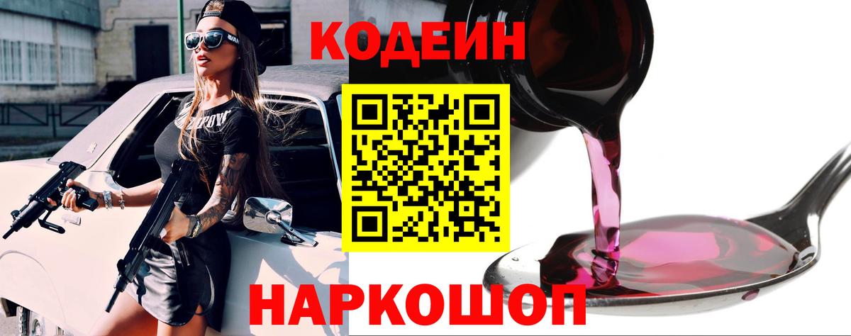 Камышин  Кодеин Purple Drank  Вход с VPN 