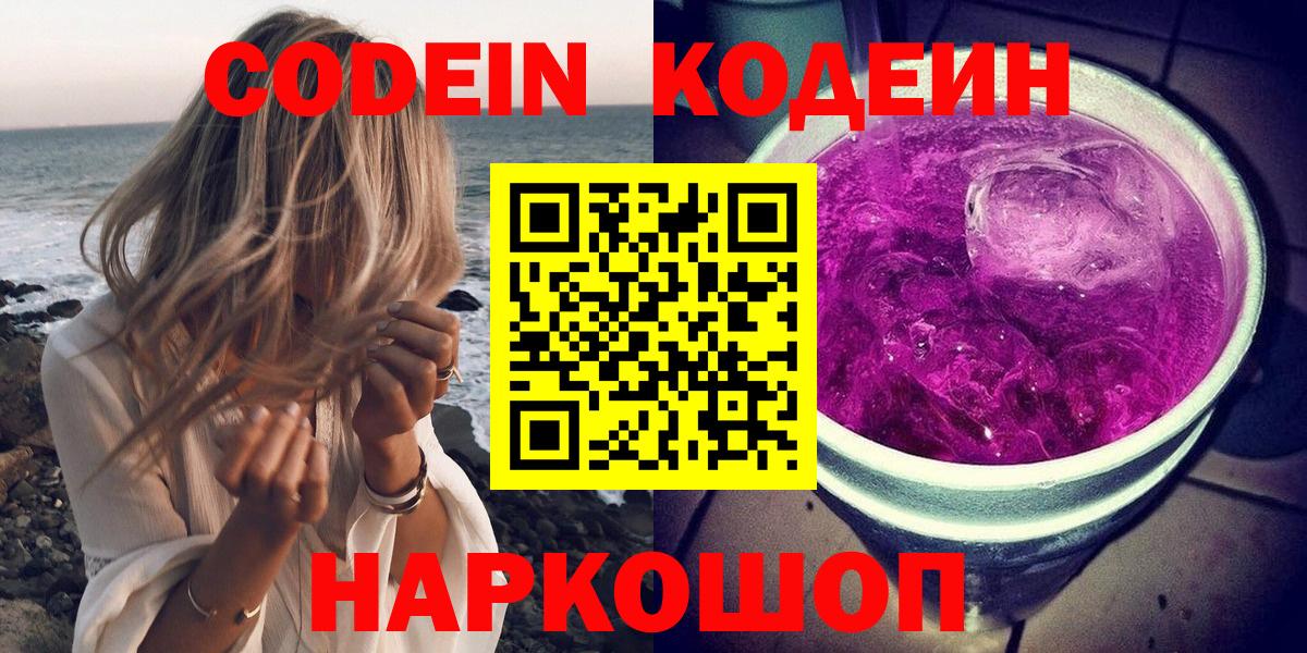 Codein напиток Lean (лин) Камышин